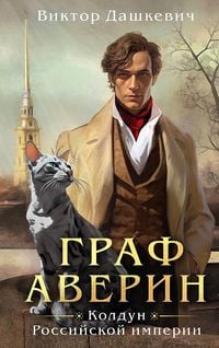 Produktbild: Graf Averin. Koldun Rossijskoj imperii