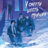 Produktbild: U smerti shest' prichin