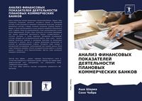 Produktbild: Analiz Finansovyh Pokazatelej Deyatel'nosti Planovyh Kommercheskih Bankov