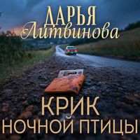 Produktbild: Krik nochnoy ptitsy