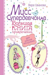 Produktbild: Miss Superdevchonka. Bolshaya kniga priklyucheniy dlya samyh stilnyh
