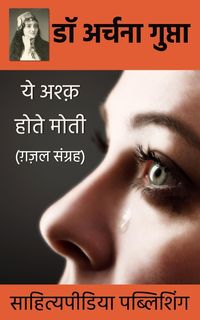 Produktbild: Ye Ashq Hote Moti- Gazal Sangrah