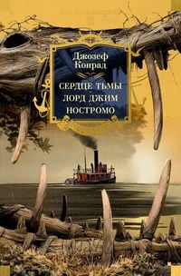 Produktbild: Serdce t'my. Lord Dzhim. Nostromo