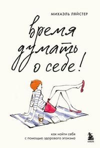 Produktbild: Vremya dumat o sebe! Kak nayti sebya s pomoschyu zdorovogo egoizma