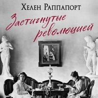 Produktbild: Zastignutye revolyutsiey. Zhivye golosa ochevidtsev krusheniya Rossiyskoy imperii