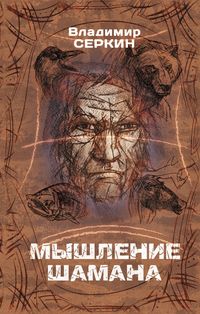 Produktbild: Myshlenie shamana