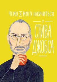 Produktbild: Chemu ya mogu nauchitsya u Stiva Dzhobsa