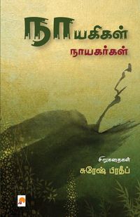 Produktbild: Nayagigal Nayagargal / நாயகிகள் நாயகர்கள்