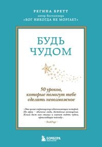 Produktbild: Bud' chudom. 50 urokov, kotorye pomogut tebe sdelat nevozmozhnoe