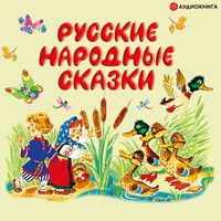 Produktbild: Russkie narodnye skazki