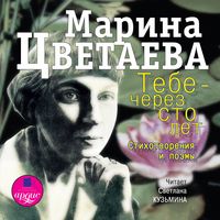 Produktbild: Tebe - cherez sto let. Stihotvoreniya i poemy