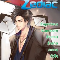 Produktbild: Capricious Capricorn ประกาศรักร้ายละลายหัวใจ ชุด Prince of Zodiac