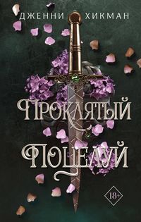 Produktbild: Proklyatyy potseluy