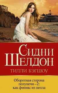 Produktbild: Oborotnaya storona polunochi-2. Kak feniks iz pepla