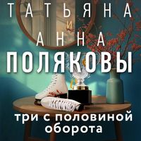 Produktbild: Tri s polovinoy oborota