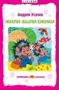Produktbild: Zhili-byli ezhiki