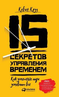 Produktbild: 15 секретов управления временем