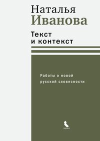Produktbild: Tekst i kontekst. Raboty o novoy russkoy slovesnosti