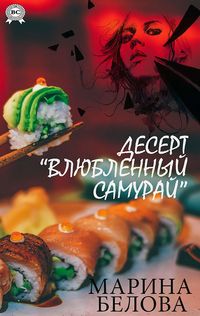 Produktbild: Desert &laquo;Vlyublennii samurai&raquo;