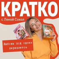 Produktbild: KRATKO: Lyubov pod odnim perepletom