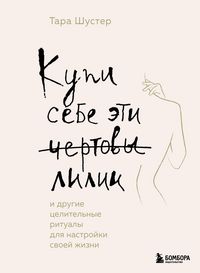 Produktbild: Kupi sebe eti chertovy lilii. I drugie tselitelnye ritualy dlya nastroyki svoey zhizni