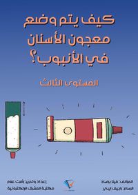 Produktbild: How is the toothpaste placed in the tube?