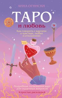 Produktbild: Taro i lyubov. Kak govorit s kartami o chuvstvah, lyubvi i otnosheniyah