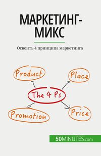 Produktbild: Маркетинг-микс