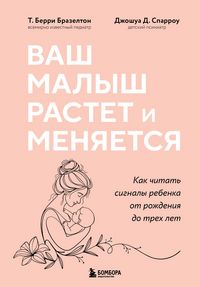 Produktbild: Vash malysh rastet i menyaetsya. Kak chitat signaly rebenka ot rozhdeniya do treh let