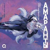 Produktbild: Amaranty. Poraboshchennyy lis