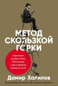 Produktbild: Metod skolzkoi gorki: Storitelling dlya Reels, Stories, TikTok-rolikov i drugikh formatov sotsialnykh setei
