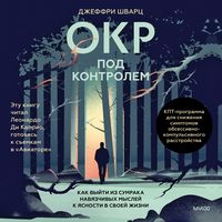 Produktbild: OKR pod kontrolem. Kak vyyti iz&nbsp;sumraka navyazchivyh mysley k&nbsp;yasnosti v&nbsp;svoey zhizni