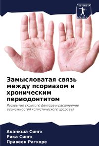 Produktbild: Zamyslowataq swqz' mezhdu psoriazom i hronicheskim periodontitom