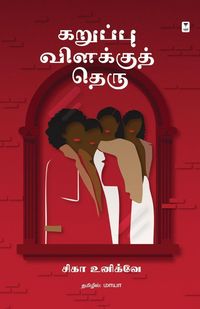 Produktbild: KARUPPU VILAKKU THERU