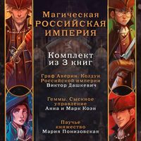Produktbild: Magicheskaya Rossiyskaya imperiya. Komplekt iz 3 knig
