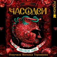 Produktbild: Chasodei. Chasovoe imya