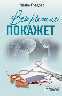 Produktbild: Vskrytie pokazhet