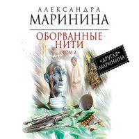 Produktbild: Oborvannye niti. Tom 2