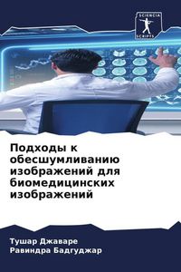 Produktbild: Podhody k obesshumliwani&uuml; izobrazhenij dlq biomedicinskih izobrazhenij