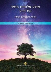 Produktbild: מדוע אלוהים מתיר את הרע (Why God Permits Evil)