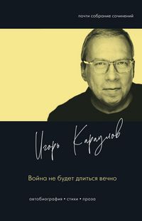 Produktbild: Voyna ne budet dlitsya vechno