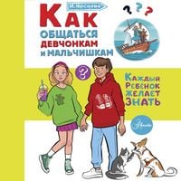 Produktbild: Kak obschatsya devchonkam i malchishkam