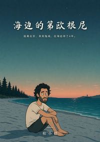 Produktbild: 海边的第欧根尼