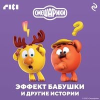 Produktbild: Smeshariki. Effekt babushki i drugie istorii