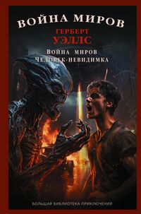 Produktbild: Voyna mirov. Chelovek-nevidimka