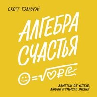 Produktbild: Algebra schastya. Zametki ob uspehe, lyubvi i smysle zhizni
