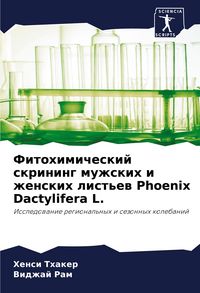 Produktbild: Fitohimicheskij skrining muzhskih i zhenskih list'ew Phoenix Dactylifera L.