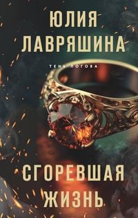 Produktbild: Sgorevshaya zhizn