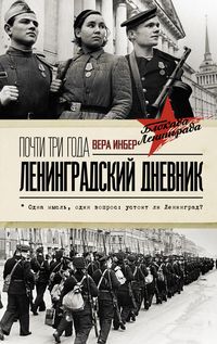 Produktbild: Pochti tri goda. Leningradskiy dnevnik