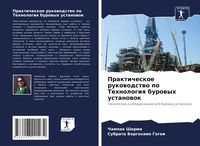 Produktbild: Prakticheskoe rukowodstwo po Tehnologiq burowyh ustanowok